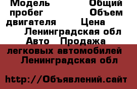  › Модель ­ 2 107 › Общий пробег ­ 125 853 › Объем двигателя ­ 2 › Цена ­ 30 000 - Ленинградская обл. Авто » Продажа легковых автомобилей   . Ленинградская обл.